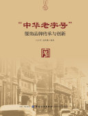 "Zhong hua lao zi hao"fu shi pin pai chuan cheng yu chuang xin /
