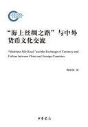 "Hai shang si chou zhi lu" yu Zhong wai huo bi wen hua jiao liu = "Maritime Silk Road" and the exchange of currency and culture between China and foreign countries /