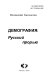 Demografii͡a: russkiĭ proryv : nezavisimoe issledovanie /