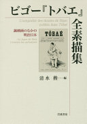 "Tobae" zensobyōshū : fūshiga no naka no Meiji Nihon = L'intégralité des dessins de Bigot publiés dans Tôbaé/