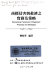 Shang biao qin hai yu jiu ji zhi shi wu yu ce lue = Remedying trademark infringement : practices and strategies /