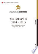 Meiguo yu wan Qing Zhongguo (1894-1911) /