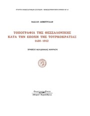 Topographia tēs Thessalonikēs kata tēn epochē tēs Tourkokratias, 1430-1912 /