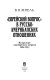 "Evrei��skii�� vopros" v russko-amerikanskikh otnoshenii��akh : na primere "pasportnogo" voprosa 1864-1913 /