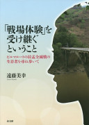 "Senjō taiken" o uketsugu to iu koto : Biruma rūto no Ramō zenmetsusen no seizonsha o tazune aruite /