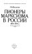 Pionery marksizma v Rossii 1883-1893 gg. : istoriograficheskiĭ ocherk /