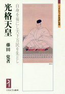 Kōkaku Tennō : jishin o ato ni shi tenka banmin o saki to shi /