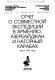 Otchet o sovmestnoĭ ėkspedit͡sii v Armenii͡u, Azerbaĭdzhan i Nagornyĭ Karabakh : avgust 1995 goda /