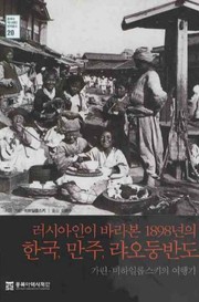 Rŏsiain i parabon 1898-yŏn ŭi Han'guk, Manju, Lyaodung pando : Karin-Mihaillopsŭk'i ŭi yŏhaenggi /