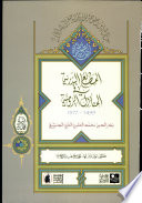 al-Maṭāliʻ al-Badrīyah fī al-manāzil al-Rūmīyah : 1499-1577 /