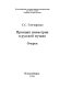 Print͡sip simmetrii v russkoĭ muzyke : ocherki /