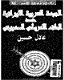al-Jabhah al-ʻArabīyah-al-Īrānīyah ḍidda al-ḥilf al-Amrīkī-al-Ṣihyūnī, 91-1993 /