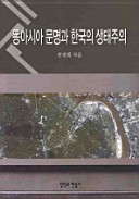 Tong Asia munmyŏng kwa Han 'guk ŭi saengt'aejuŭi = Civilization of East Asia and ecologism of Korea /