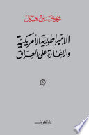 al-Imbarāṭūrīyah al-Amrīkīyah wa-al-ighārah ʻalá al-ʻIrāq /
