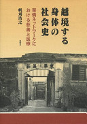 Ekkyōsuru shintai no shakaishi : kakyō nettowāku ni okeru jizen to iryō /