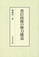 Toyotomi seiken no kenryoku kōzō /