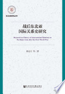 Zhan hou dong bei Ya guo ji guan xi shi yan jiu = Research on history of international relations in Northeast Asia after the First World War /