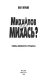 Mikhai��lov ili Mikhas��? : tai��ny zhenevskogo prot��sessa /