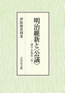 Meiji Ishin to kōgi : gikai tasūketsu itchi /