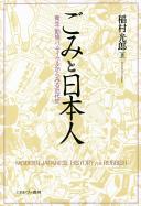 Gomi to Nihonjin : eisei, kinken, risaikuru kara miru kindaishi = Modern Japanese history for rubbish /