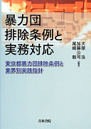 Bōryokudan haijo jōrei to jitsumu taiō : Tōkyōto Bōryokudan Haijo Jōrei to gyōkaibetsu jissen shishin /