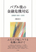 Baburugo no kin'yū kiki taiō : zenkiseki 1990-2005 = Policy process to the post-bubble financial crisis in Japan : 1990-2005 /