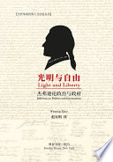 Guangming yu zi you : Jiefuxun lun zheng zhi yu zheng fu = Light and liberty : Jefferson on politics and government /