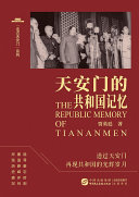Tian'an Men de Gongheguo ji yi = The republic memory of Tiananmen /