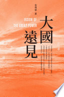 Da guo yuan jian = Vision of the great power /