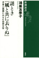 Nazotoki "Kaze to tomo ni sarinu" : mujun to kattō ni michita sekai bungaku /