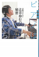Piano wa tomodachi : kiseki no pianisuto Tsujii Nobuyuki no himitsu /