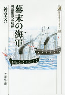 Bakumatsu no Kaigun : Meiji Ishin e no kōseki /