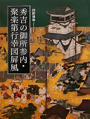 Hideyoshi no Gosho sandai, Jurakudai gyōkōzu byōbu /