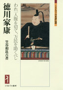 Tokugawa Ieyasu : ware hitori hara o kirite, banmin o tasukubeshi /