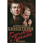 Berezovskiĭ  Abramovich : oligarkhi s bolʹshoĭ dorogi /