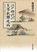 Edo jidai no saigai, kikin, ekibyō : Rettō shakai to chiiki shakai no naka de /