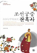 Chosŏn kungjung chanhoksa : nara rŭl twihŭndŭn kungjung yŏgŏl ŭi taejung yŏksasŏ /