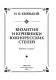 Vizantii͡a i kochevniki i͡uzhnorusskikh stepeĭ /