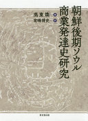 Chōsen kōki Sōru shōgyō hattatsushi kenkyū /