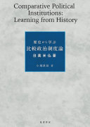 Rekishi kara manabu hikaku seiji seidoron : Nichi-Ei-Bei-Futsu-Gō = Comparative political institutions : learning from history /