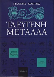 Ta eugenē metalla : (stoicheia viographias) : peza keimena /