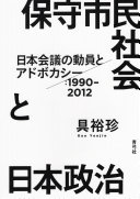 Hoshu shimin shakai to Nihon seiji : Nihon Kaigi no dōin to adobokashī, 1990-2012 /