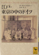 Edo, Tōkyō no naka no Doitsu /