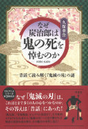 Naze Tanjirō wa oni no shi o itamu no ka : mukashibanashi de yomitoku "Kimetsu no yaiba" no nazo = Kimetsu no yaiba and folktales of Japan /