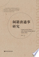 Min ji Tang tong shi yan jiu = A study on the Tōtsūji with a family background of Fujian, China