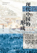 Xian dai Zhongguo de xing cheng (1600-1949) = The making of the modern Chinese state : 1600-1949 = Xiandai Zhongguo de xingcheng (1600-1949) /
