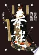 Qin mi : Qin shi huang de mi mi /