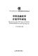 Zhongguo jin rong gai ge kai fang 30 nian yan jiu = Research on the 30 years of China's financial reform and opening-up /