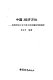 Zhongguo: jing ji fang wei : Lu Yue liang sheng wen hua bu bai yu jing ji jue qi xian xiang kui xi /
