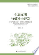 Sheng tai wen ming yu di chong ji kai fa : Gui'an "lü se jin rong +" cheng shi zhi liang ti xi shi jian tan suo = Ecological civilization and low impact development /